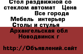 Стол раздвижной со стеклом автомат › Цена ­ 32 000 - Все города Мебель, интерьер » Столы и стулья   . Архангельская обл.,Новодвинск г.